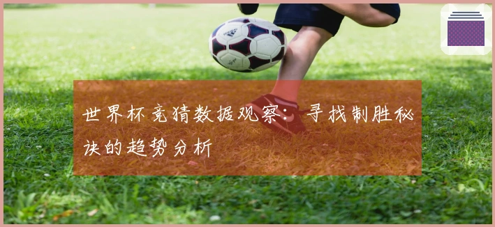 世界杯竞猜数据观察：寻找制胜秘诀的趋势分析