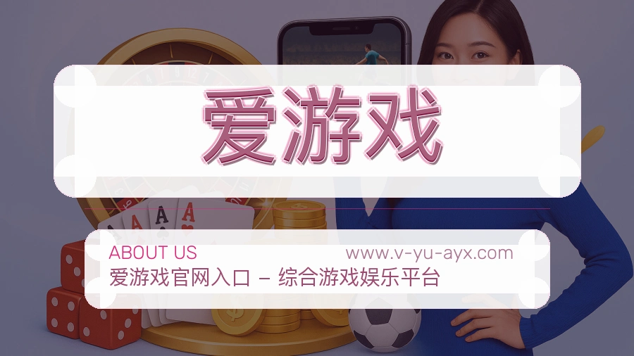 <strong>爱游戏</strong>品牌服务说明